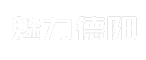 魅力德阳